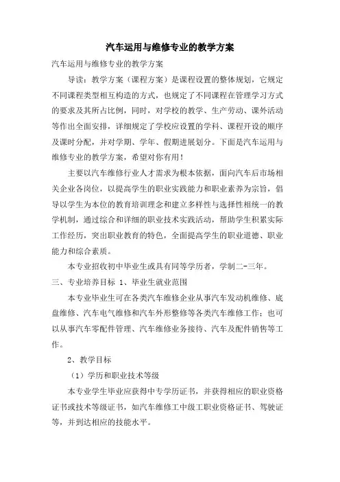 汽车运用与维修专业的教学计划