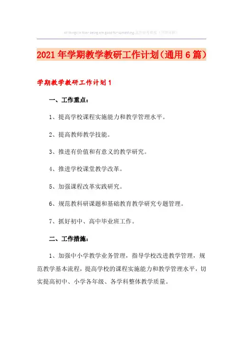 2021年学期教学教研工作计划(通用6篇)