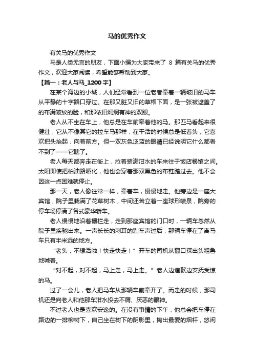 马的优秀作文