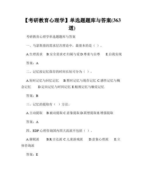 【考研教育心理学】单选题题库与答案(363道)