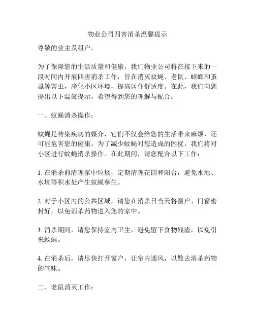 物业公司四害消杀温馨提示
