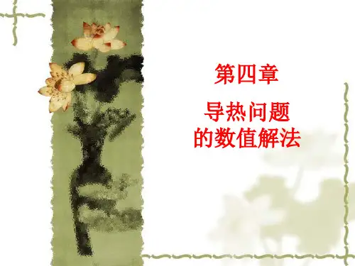 导热问题的数值解法