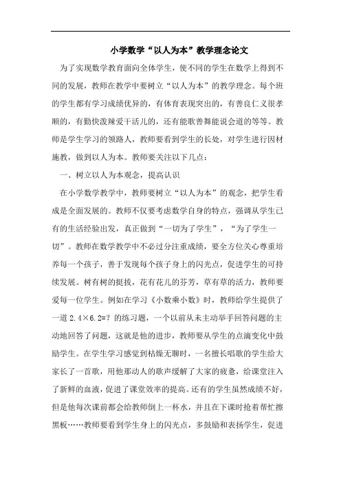 小学数学“以人为本”教学理念论文