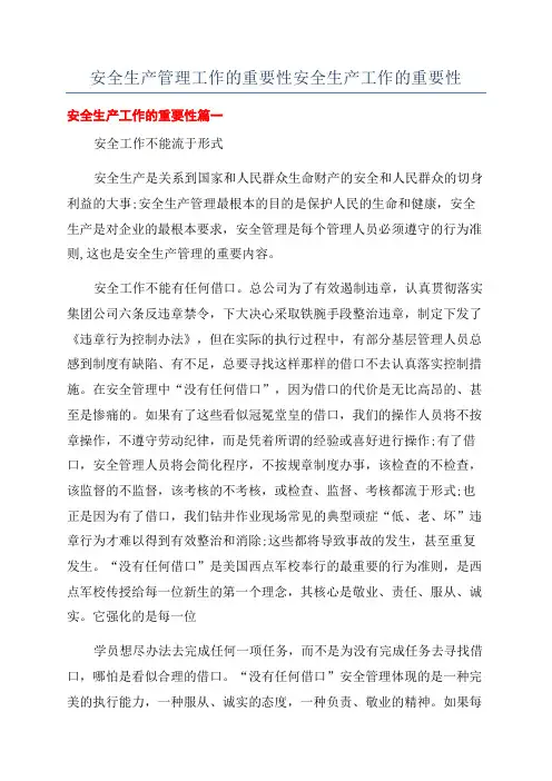 安全生产管理工作的重要性安全生产工作的重要性