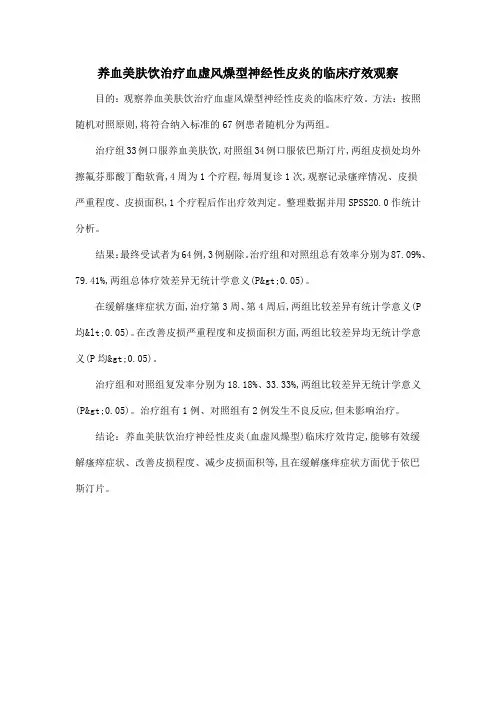 养血美肤饮治疗血虚风燥型神经性皮炎的临床疗效观察