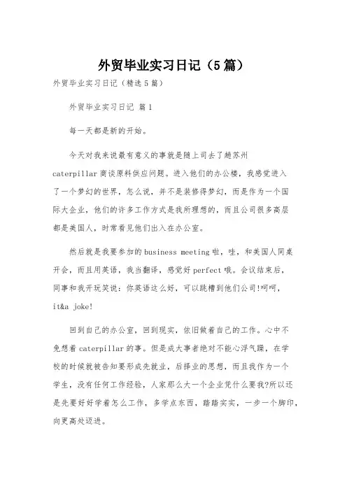 外贸毕业实习日记(5篇)