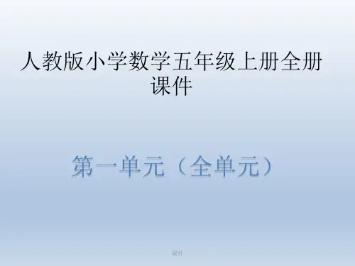 人教版小学数学五年级上册    全册课件(第一单元全部)最终版.pptx