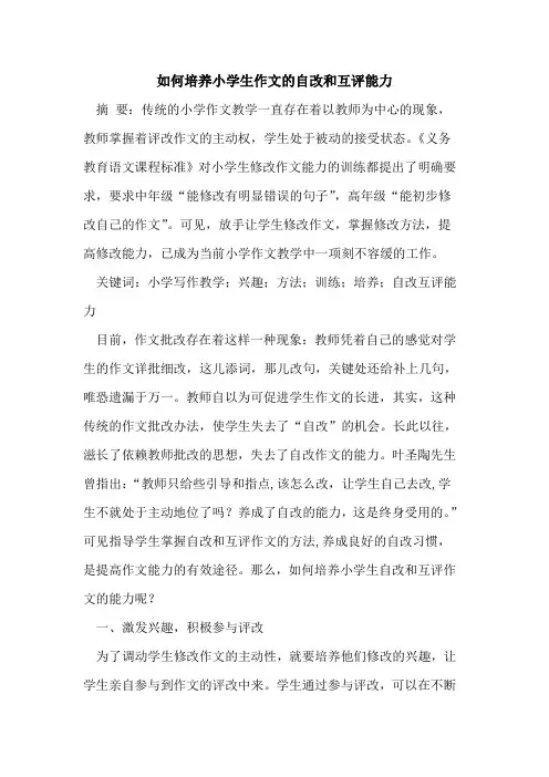 如何培养小学生作文自改和互评能力