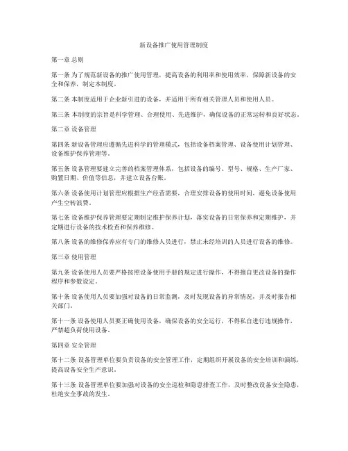 新设备推广使用管理制度