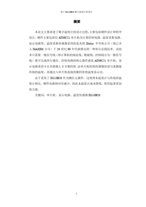 单片机课程毕业设计论文基于DS18B20数字温度计的设计