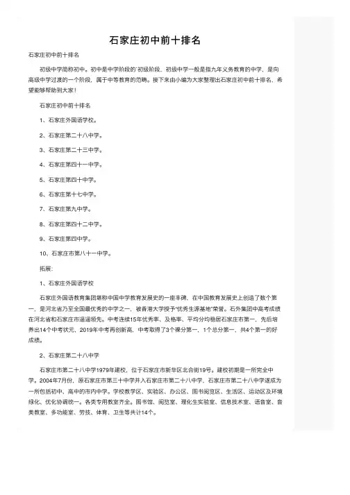 石家庄初中前十排名
