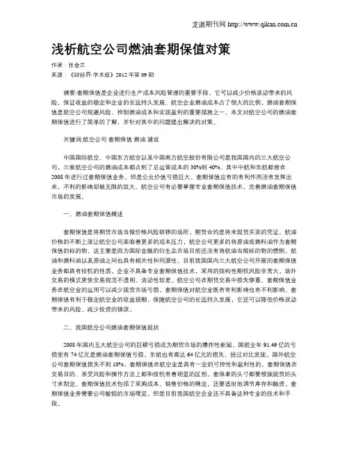 浅析航空公司燃油套期保值对策