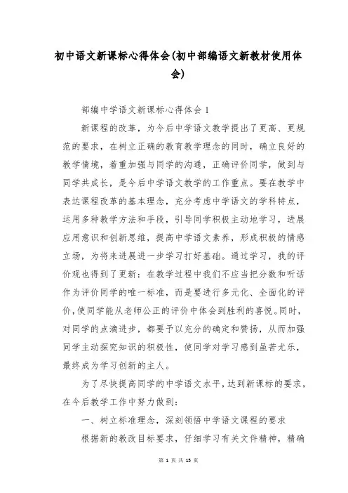 初中语文新课标心得体会(初中部编语文新教材使用体会)