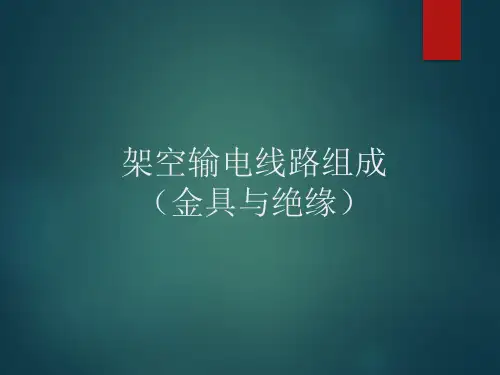 输电线路组成(金具、绝缘)