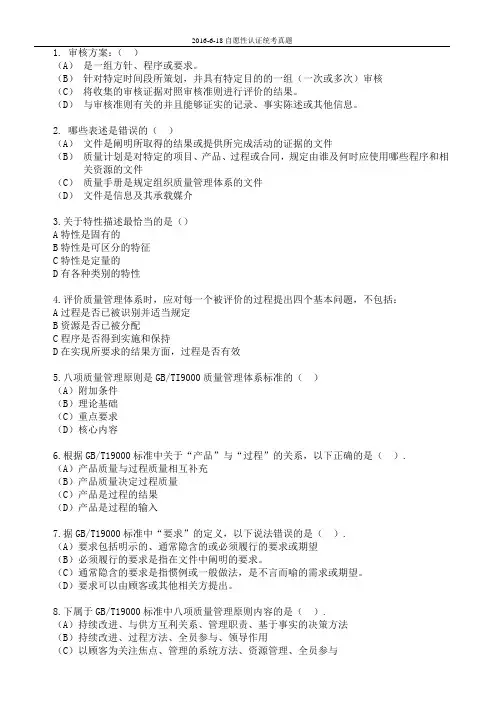 自愿性认证真题