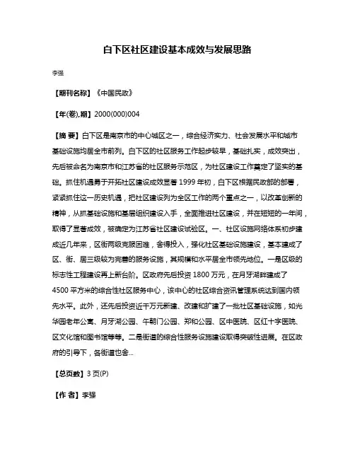白下区社区建设基本成效与发展思路