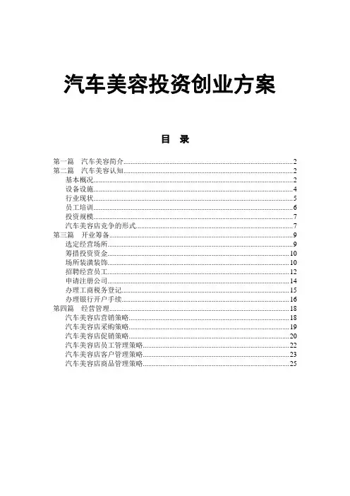 汽车美容店投资创业方案计划