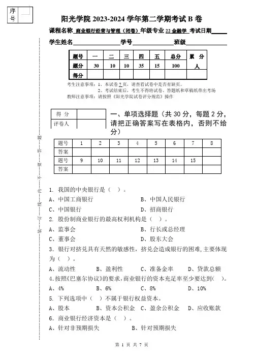 [2024上]商业银行经营与管理_试卷_B卷