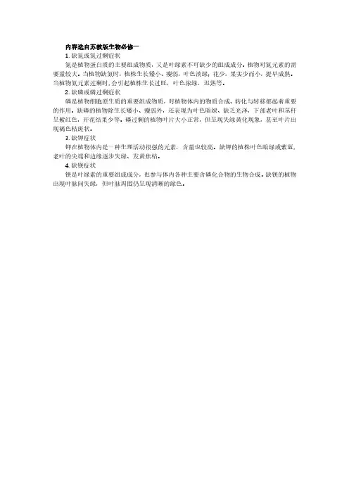 第二节 矿物质元素对植物的影响补充