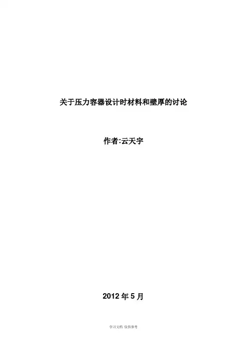 压力容器厚度计算