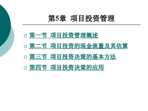 财务管理第5章项目投资管理