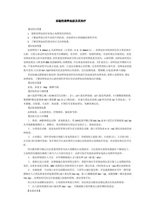 实验性高钾血症及其治疗-实验报告-(2)