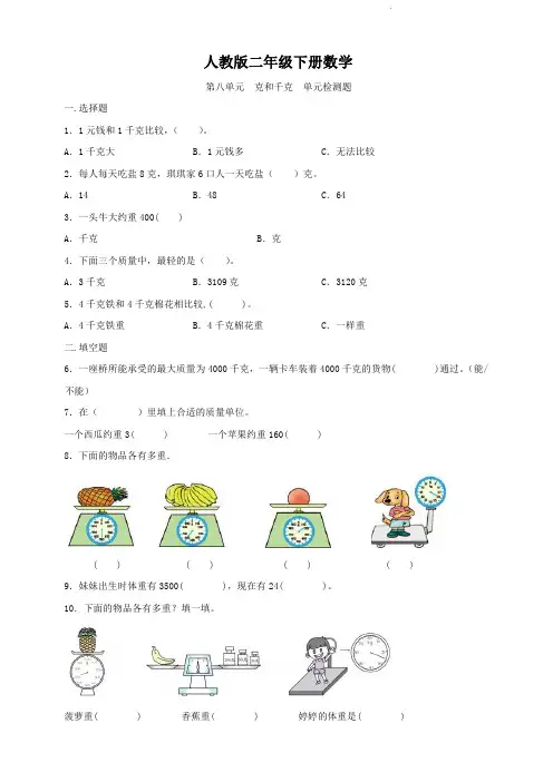 人教版二年级下册数学   第八单元   克和千克   单元测试题