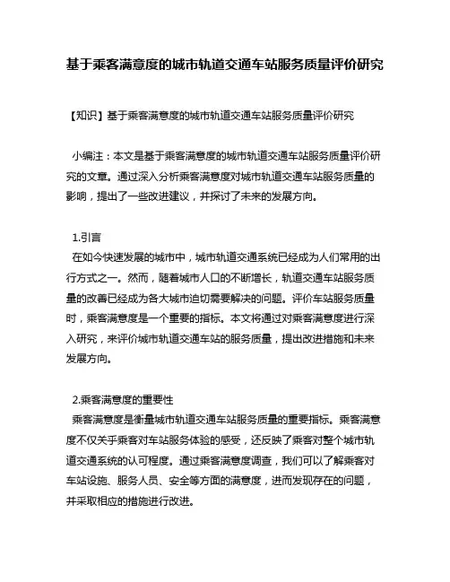 基于乘客满意度的城市轨道交通车站服务质量评价研究