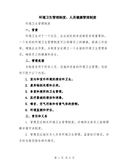 环境卫生管理制度、人员健康管理制度