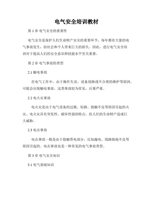 电气安全培训教材