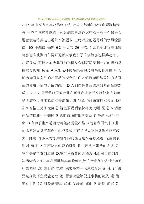 2013山西事业单位考试-历年真题+全真模拟预测试卷公共基础知识正文