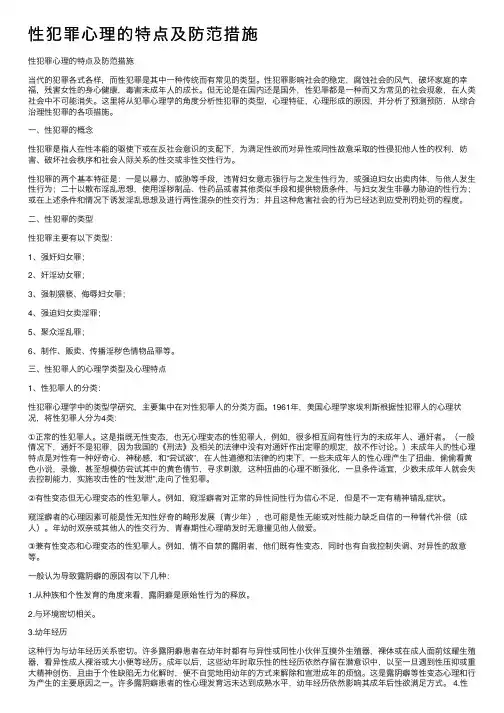 性犯罪心理的特点及防范措施