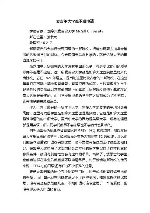 麦吉尔大学难不难申请