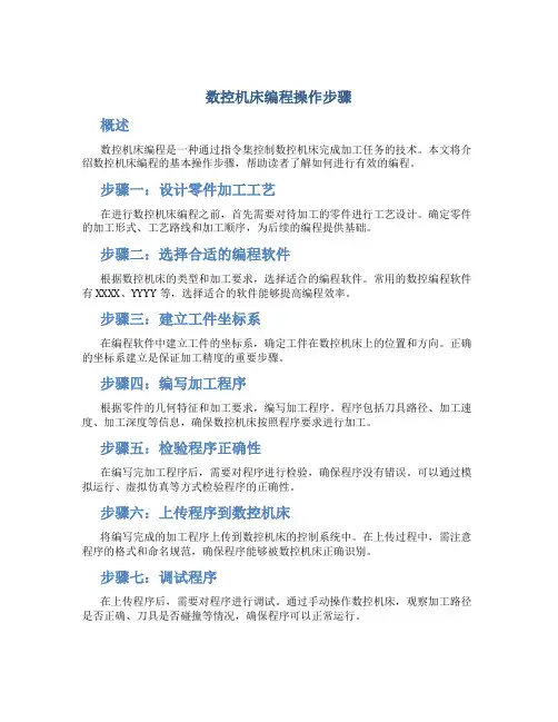 数控机床编程操作步骤