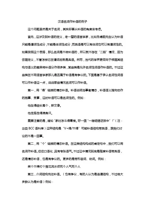 汉语名词作补语的例子