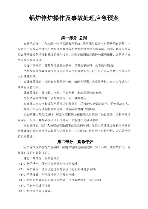 锅炉停炉操作及事故处理应急预案