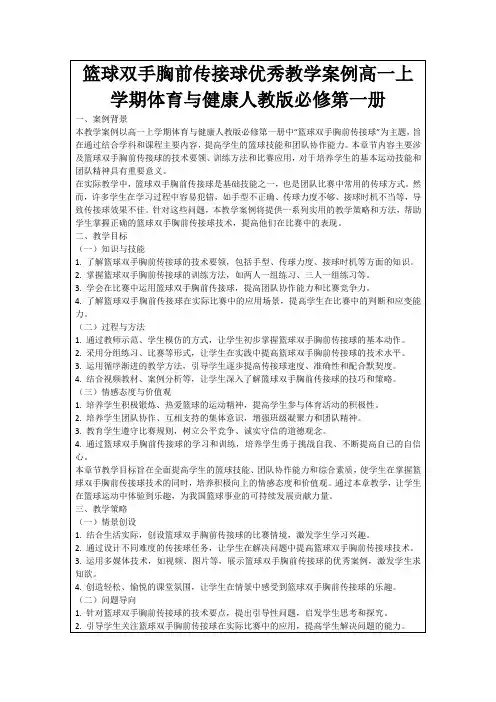 篮球双手胸前传接球优秀教学案例高一上学期体育与健康人教版必修第一册