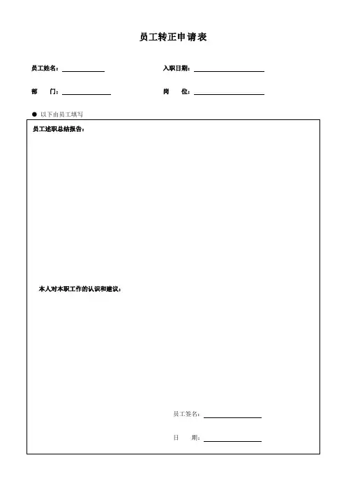 员工转正申请表(书)
