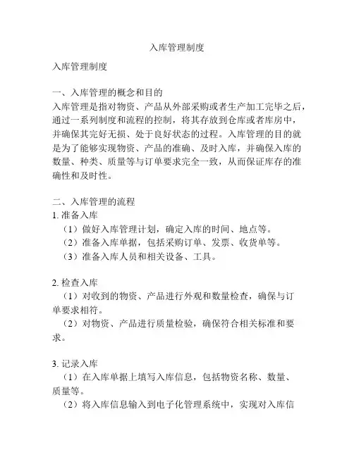 入库管理制度