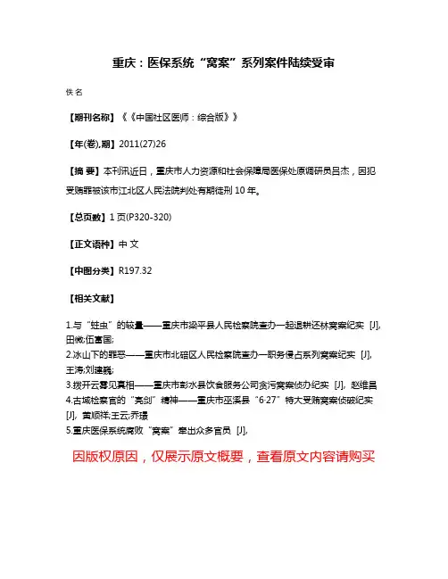重庆：医保系统“窝案”系列案件陆续受审