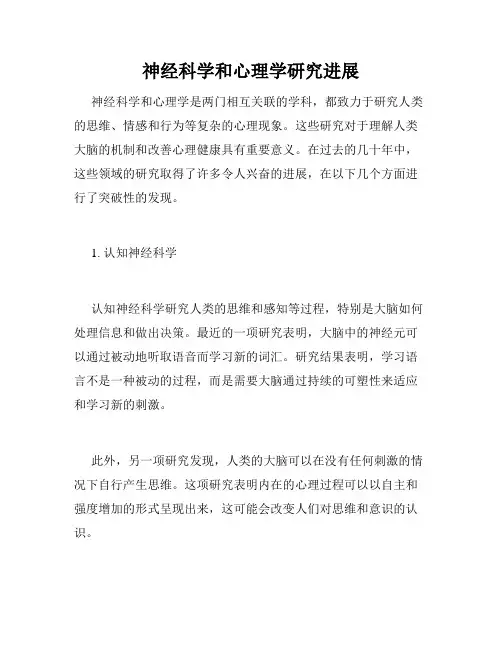 神经科学和心理学研究进展