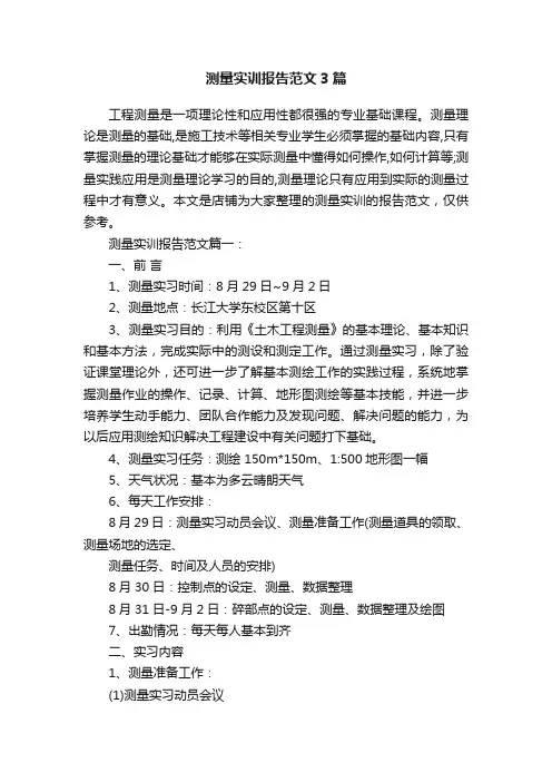 测量实训报告范文3篇