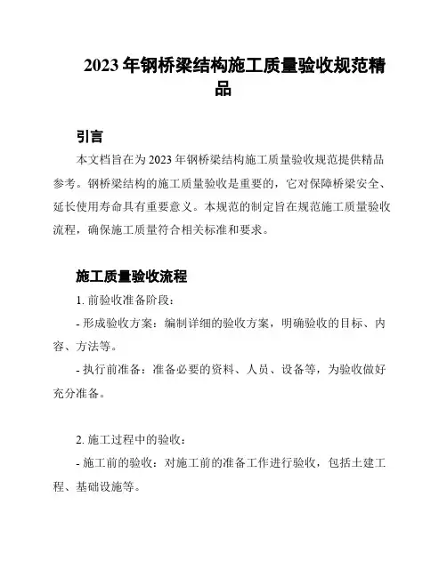 2023年钢桥梁结构施工质量验收规范精品