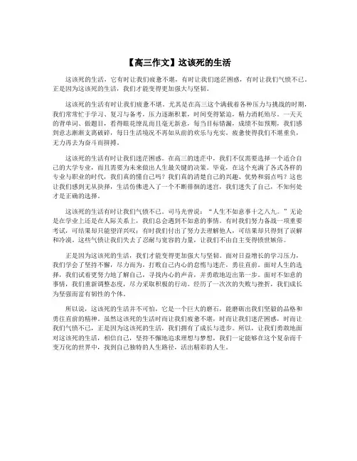 【高三作文】这该死的生活