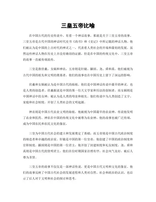 三皇五帝比喻