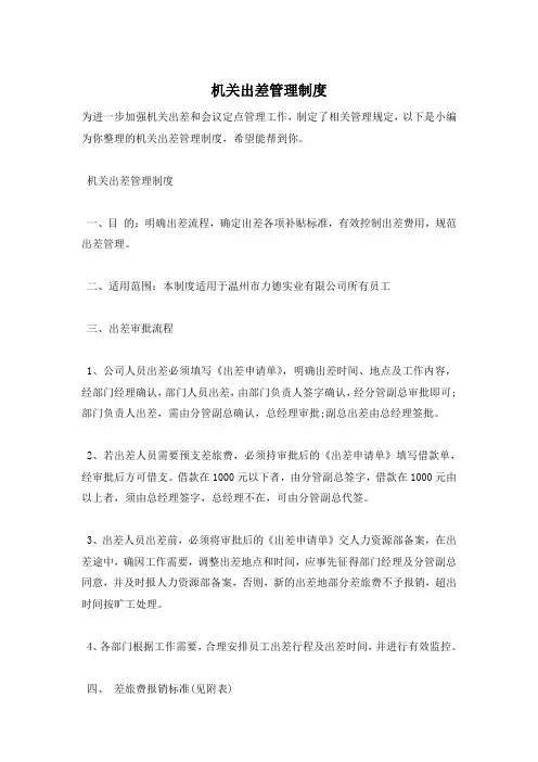 机关出差管理制度