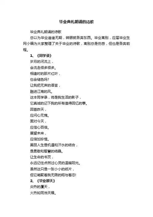 毕业典礼朗诵的诗歌
