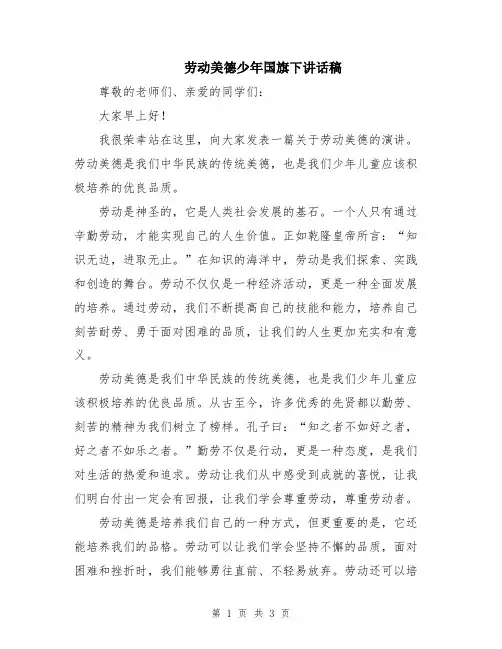 劳动美德少年国旗下讲话稿