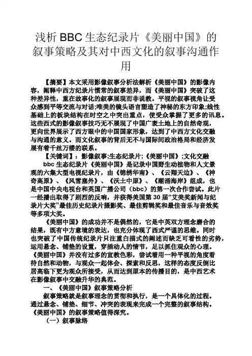 美丽作文之浅析BBC生态纪录片《美丽中国》的叙事策略及其对中西文化的叙事沟通作用