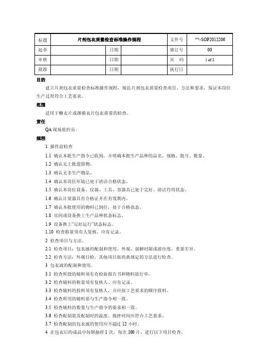 SOP2012206片剂包衣质量检查标准操作规程